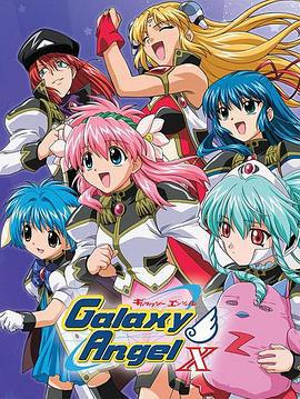 銀河天使X / ギャラクシーエンジェルX線上看
