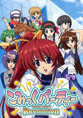 漫畫同人會 革命 / こみっくパーティーRevolution線上看