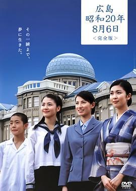 廣島昭和20年8月6日 / Hiroshima Shouwa 20-nen 8-gatsu 6-ka線上看