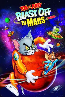 貓和老鼠：火星之旅 / Tom and Jerry Blast Off to Mars!線上看