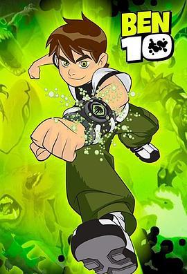 變身俠阿奔 第一季 / Ben 10 Season 1線上看