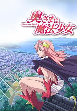 太太是魔法少女 / 奧さまは魔法少女線上看