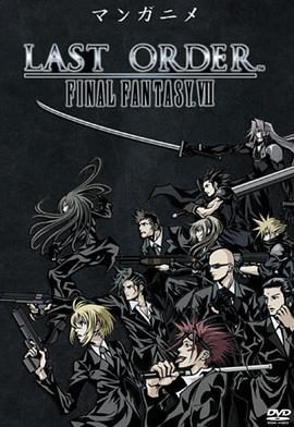 最終幻想7：終極指令 / Final Fantasy VII: Last Order線上看