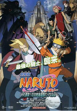 火影忍者劇場版：大激突！幻之地底遺跡 / 劇場版 NARUTO -ナルト- 大激突!幻の地底遺跡だってばよ線上看