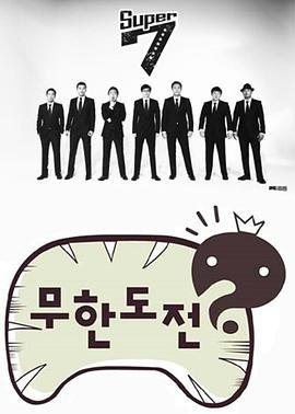 無限挑戰 / 무한도전線上看