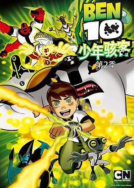 變身俠阿奔 第二季 / Ben 10 Season 2線上看