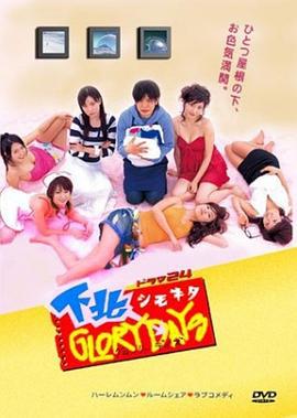 下北陽光燦爛的日子 / 下北GLORY DAYS線上看