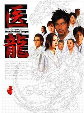 醫龍 / 醫龍～Team Medical Dragon～線上看