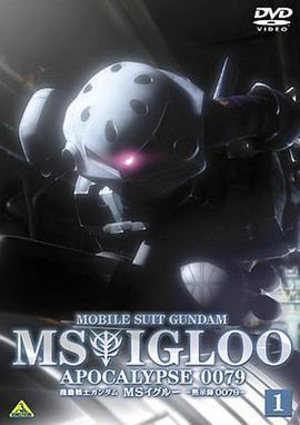 機動戰士高達 MS IGLOO 默示錄0079 / 機動戦士ガンダム MS IGLOO 黙示録0079線上看