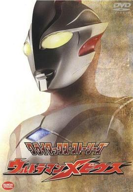 夢比優斯奧特曼 / ウルトラマンメビウス線上看