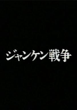 猜拳戰爭 / ジャンケン戦爭線上看