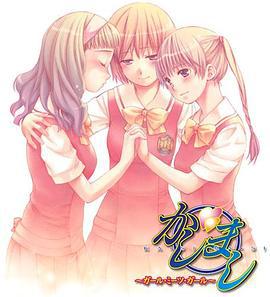 女生愛女生 / かしまし～ガール・ミーツ・ガール～線上看