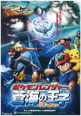 精靈寶可夢：護林員與滄海的王子瑪納霏 / 劇場版ポケットモンスター　アドバンスジェネレーション　ポケモンレンジャーと蒼海の王子マナフィ線上看