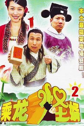 乘龍怪婿第二季線上看