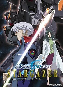 機動戰士高達SEED C.E.73 觀星者 / 機動戦士ガンダムSEED C.E.73 STARGAZER線上看