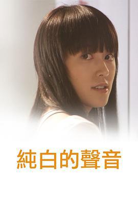 純白的聲音線上看