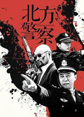 北方警察線上看