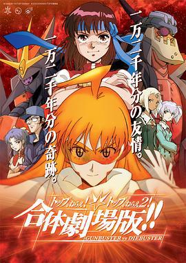 飛躍巔峰&amp;飛躍巔峰2 合體劇場版 / トップをねらえ!＆トップをねらえ2! 合體劇場版!!線上看