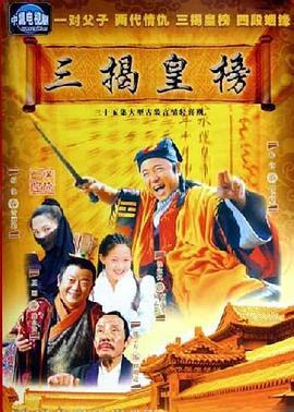 三揭皇榜線上看