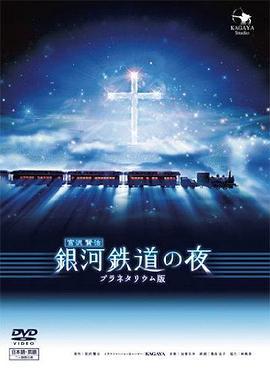銀河鐵道之夜 / 銀河鉄道の夜 the Celestial Railroad線上看