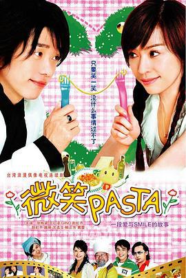 微笑Pasta / 微笑PASTA線上看