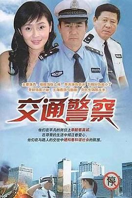 交通警察線上看