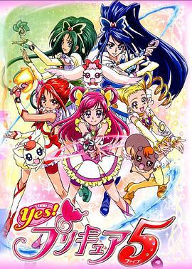 Yes! 光之美少女5 / Yes! プリキュア5線上看