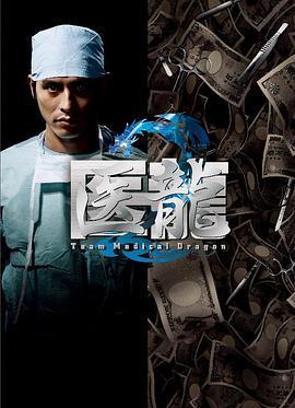 醫龍2 / 醫龍2～Team Medical Dragon～線上看