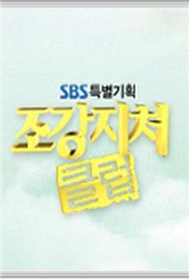 糟糠之妻俱樂部 / 조강지처클럽線上看