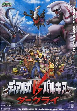 精靈寶可夢：決戰時空之塔 帝牙盧卡VS帕路奇犽VS達克萊伊 / 劇場版ポケットモンスターダイヤモンド&パール ディアルガVSパルキアVSダークライ線上看