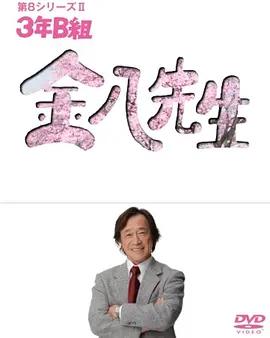 3年B班金八老師 第8季 / 3年B組金八先生 第8シリーズ線上看