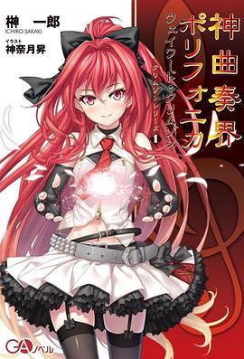 神曲奏界Polyphonica / 神曲奏界ポリフォニカ線上看