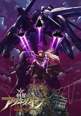創星大天使 / 創星のアクエリオン線上看