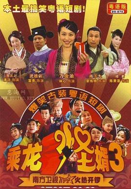 乘龍怪婿第三季線上看