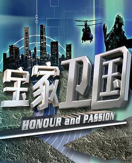 寶家衛國線上看