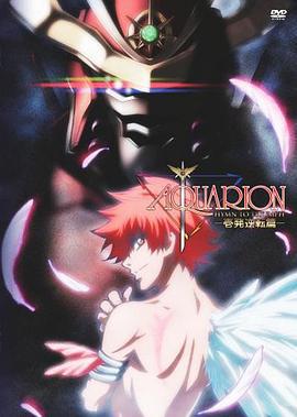 創聖大天使：一發逆轉篇 / 劇場版アクエリオン -壱発逆転篇-線上看