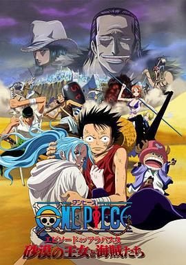 海賊王劇場版8：沙漠公主與海盜們 / ONE PIECE エピソードオブアラバスタ 砂漠の王女と海賊たち線上看