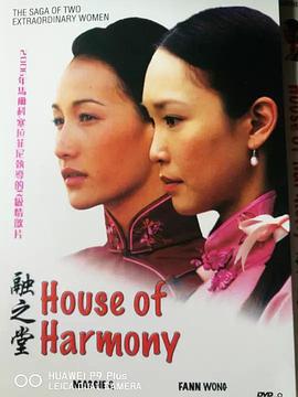 融之堂 / House Of Harmony線上看