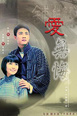 愛無悔線上看