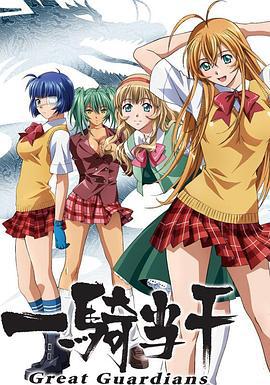 一騎當千 Great Guardians線上看