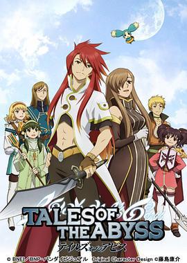 深淵傳說 / テイルズ オブ ジ アビス線上看