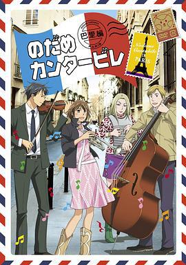 交響情人夢 巴黎篇 / のだめカンタービレ 巴里編線上看