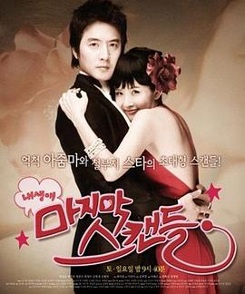 我人生最後的緋聞 / 내 생애 마지막 스캔들線上看