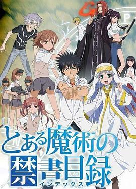 魔法禁書目錄 / とある魔術の禁書目録線上看