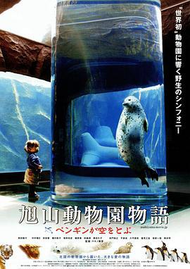 旭山動物園物語：空中飛翔的企鵝 / 旭山動物園物語 ペンギンが空をとぶ線上看