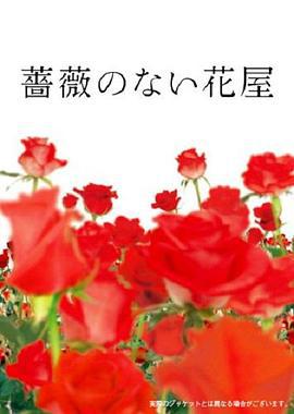 沒有玫瑰的花店 / 薔薇のない花屋線上看