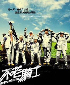 不老騎士線上看