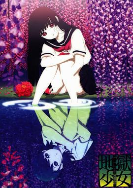 地獄少女 三鼎線上看