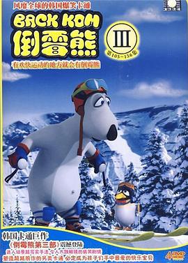 倒霉熊 第三季 / 빼꼼 시즌3線上看