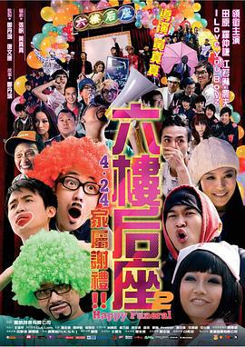 六樓後座2家屬謝禮線上看